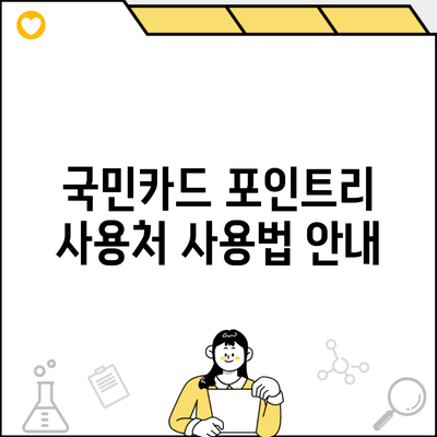 국민카드 포인트리 사용처 사용법 안내