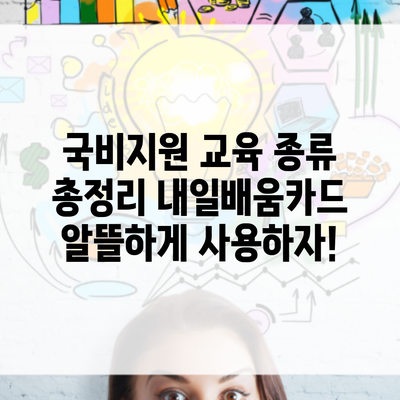 국비지원 교육 종류 총정리 내일배움카드 알뜰하게 사용하자!