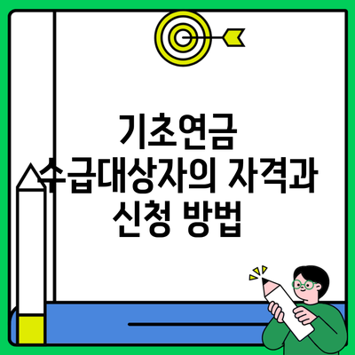 기초연금 수급대상자의 자격과 신청 방법