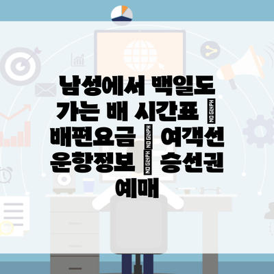 남성에서 백일도 가는 배 시간표 | 배편요금 | 여객선 운항정보 | 승선권 예매