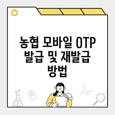 농협 모바일 OTP 발급 및 재발급 방법