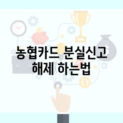 농협카드 분실신고 해제 하는법