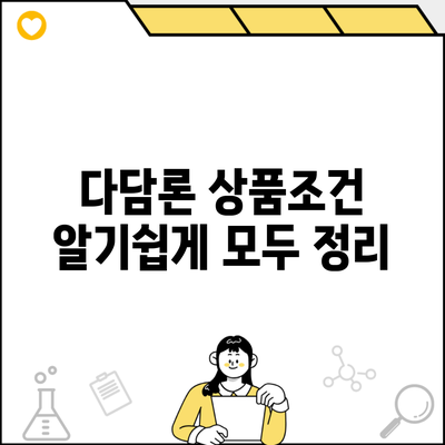 다담론 상품조건 알기쉽게 모두 정리