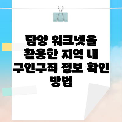 담양 워크넷을 활용한 지역 내 구인구직 정보 확인 방법