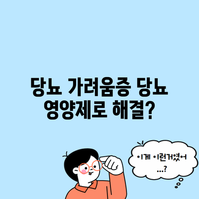 당뇨 가려움증 당뇨 영양제로 해결?