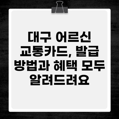 대구 어르신 교통카드, 발급 방법과 혜택 모두 알려드려요