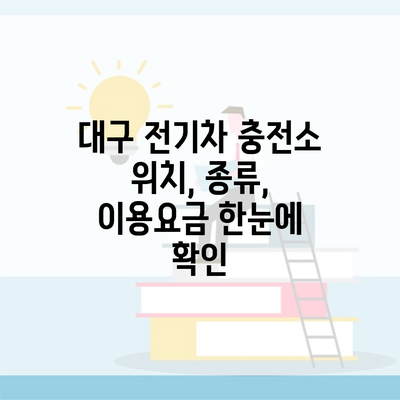 대구 전기차 충전소 위치, 종류, 이용요금 한눈에 확인