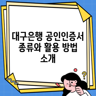 대구은행 공인인증서 종류와 활용 방법 소개