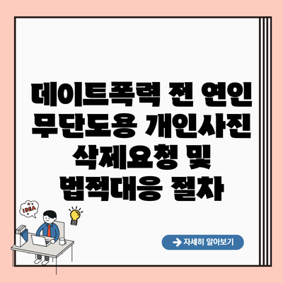 데이트폭력 전 연인 무단도용 개인사진 삭제요청 및 법적대응 절차