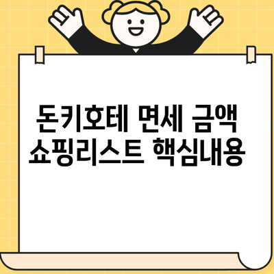 돈키호테 면세 금액 쇼핑리스트 핵심내용