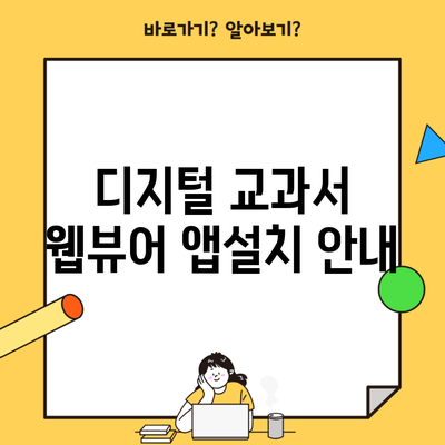 디지털 교과서 웹뷰어 앱설치 안내