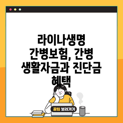 라이나생명 간병보험, 간병 생활자금과 진단금 혜택