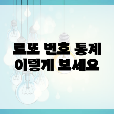 로또 번호 통계 이렇게 보세요