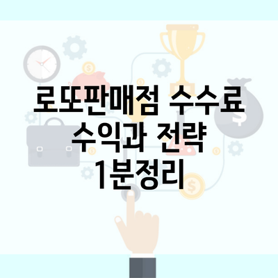 로또판매점 수수료 수익과 전략 1분정리