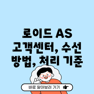 로이드 AS 고객센터, 수선 방법, 처리 기준