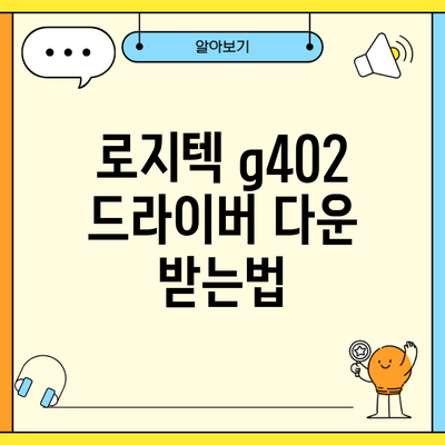 로지텍 g402 드라이버 다운 받는법