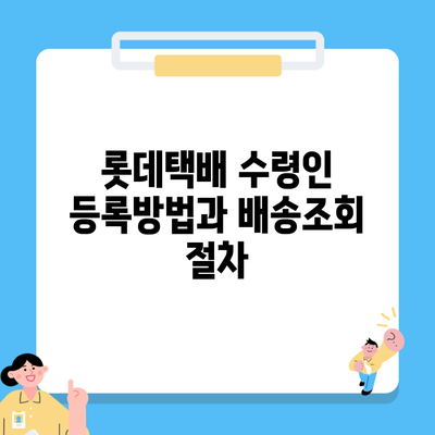 롯데택배 수령인 등록방법과 배송조회 절차