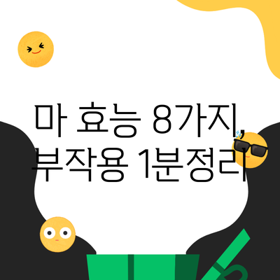 마 효능 8가지, 부작용 1분정리