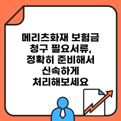 메리츠화재 보험금 청구 필요서류, 정확히 준비해서 신속하게 처리해보세요