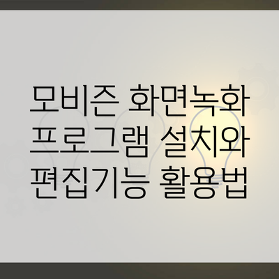 모비즌 화면녹화 프로그램 설치와 편집기능 활용법