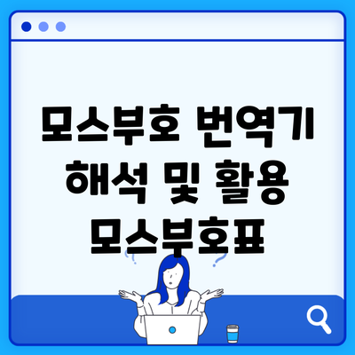 모스부호 번역기 해석 및 활용 모스부호표