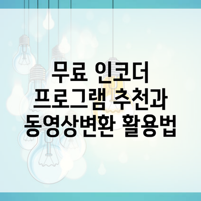 무료 인코더 프로그램 추천과 동영상변환 활용법