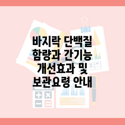 바지락 단백질 함량과 간기능 개선효과 및 보관요령 안내