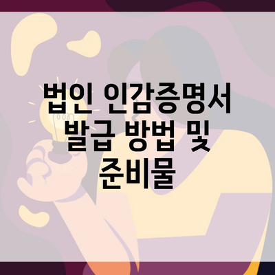 법인 인감증명서 발급 방법 및 준비물