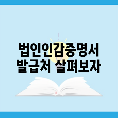 법인인감증명서 발급처 살펴보자