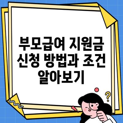 부모급여 지원금 신청 방법과 조건 알아보기