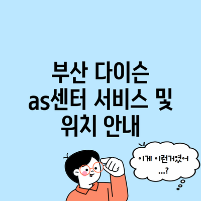 부산 다이슨 as센터 서비스 및 위치 안내