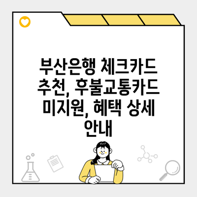 부산은행 체크카드 추천, 후불교통카드 미지원, 혜택 상세 안내