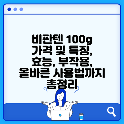 비판텐 100g 가격 및 특징, 효능, 부작용, 올바른 사용법까지 총정리