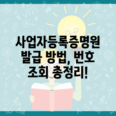 사업자등록증명원 발급 방법, 번호 조회 총정리!