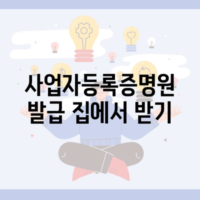 사업자등록증명원 발급 집에서 받기