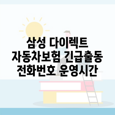 삼성 다이렉트 자동차보험 긴급출동 전화번호 운영시간