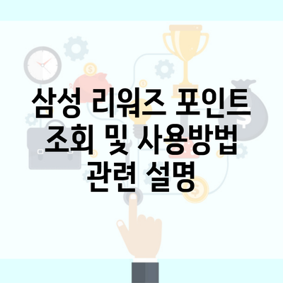 삼성 리워즈 포인트 조회 및 사용방법 관련 설명