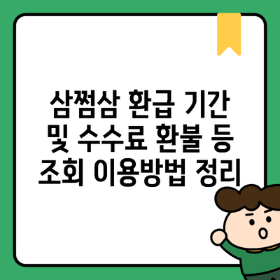 삼쩜삼 환급 기간 및 수수료 환불 등 조회 이용방법 정리