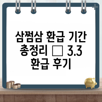 삼쩜삼 환급 기간 총정리 – 3.3 환급 후기