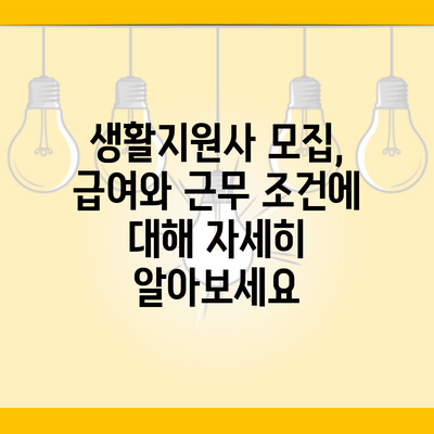 생활지원사 모집, 급여와 근무 조건에 대해 자세히 알아보세요