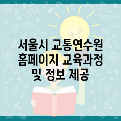 서울시 교통연수원 홈페이지 교육과정 및 정보 제공