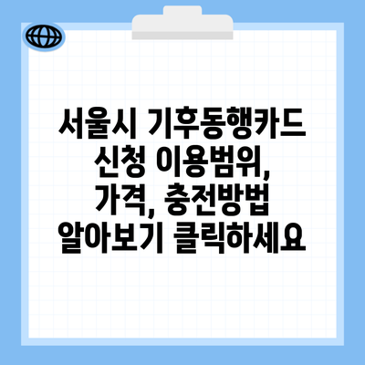 서울시 기후동행카드 신청 이용범위, 가격, 충전방법 알아보기 클릭하세요