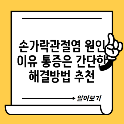 손가락관절염 원인 이유 통증은 간단한 해결방법 추천