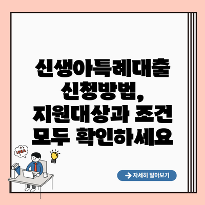 신생아특례대출 신청방법, 지원대상과 조건 모두 확인하세요