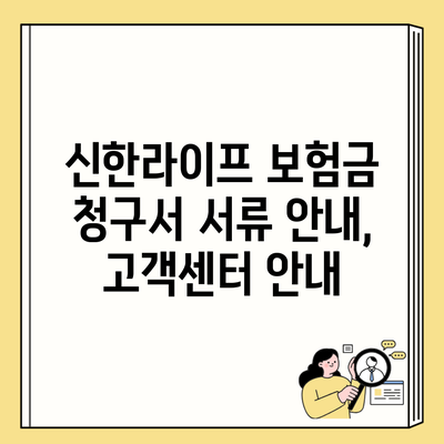 신한라이프 보험금 청구서 서류 안내, 고객센터 안내