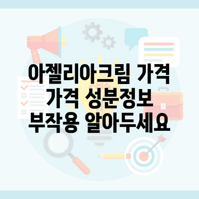 아젤리아크림 가격 가격 성분정보 부작용 알아두세요