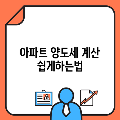 아파트 양도세 계산 쉽게하는법