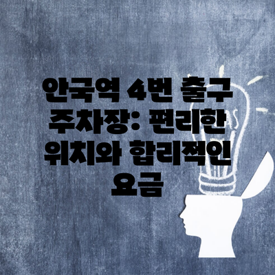 안국역 4번 출구 주차장: 편리한 위치와 합리적인 요금