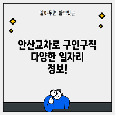 안산교차로 구인구직 다양한 일자리 정보!