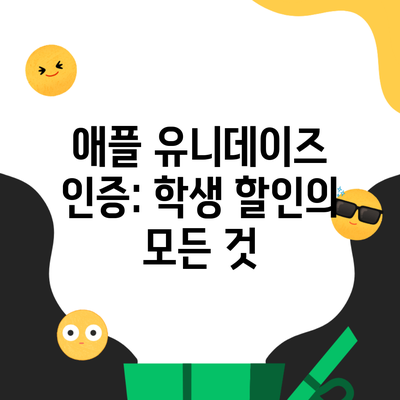 애플 유니데이즈 인증: 학생 할인의 모든 것